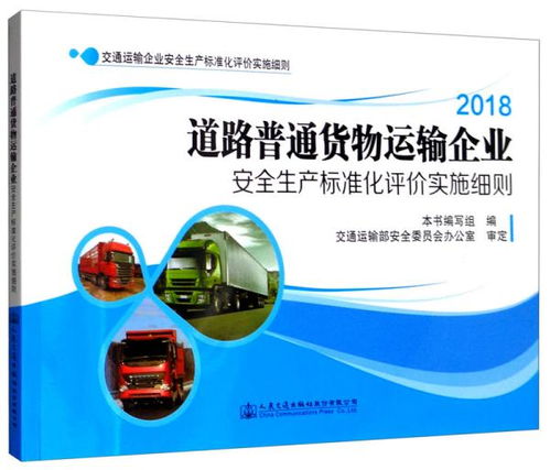 道路普通货物运输企业安全生产标准化评价实施细则（2018版）解析与实务指南